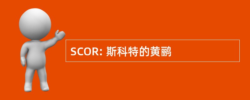 SCOR: 斯科特的黄鹂