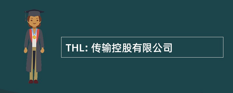 THL: 传输控股有限公司