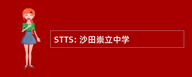 STTS: 沙田崇立中学