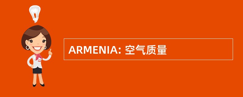 ARMENIA: 空气质量