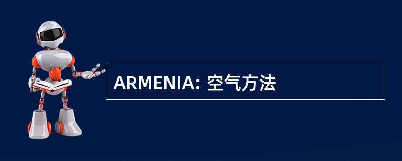 ARMENIA: 空气方法