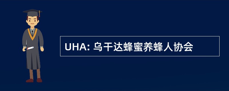 UHA: 乌干达蜂蜜养蜂人协会