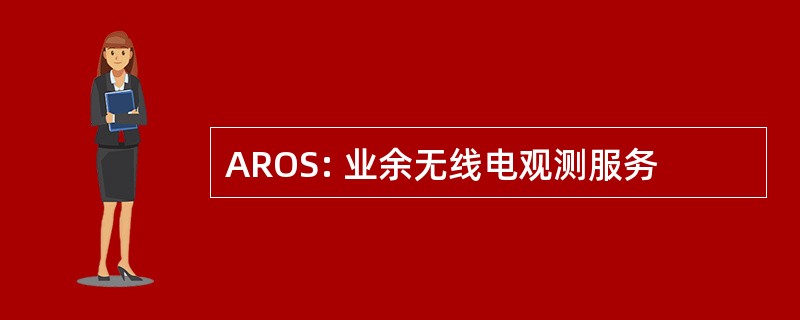 AROS: 业余无线电观测服务