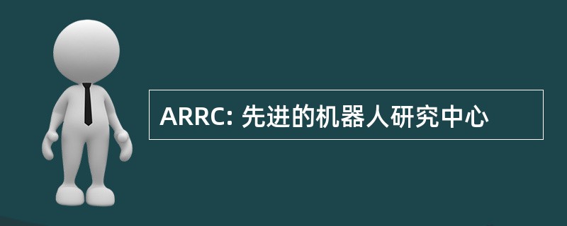 ARRC: 先进的机器人研究中心