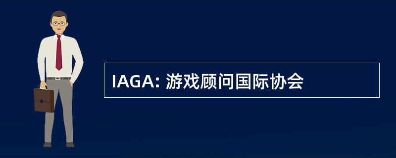 IAGA: 游戏顾问国际协会