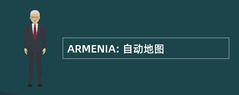 ARMENIA: 自动地图