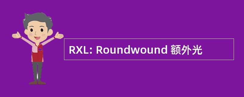 RXL: Roundwound 额外光