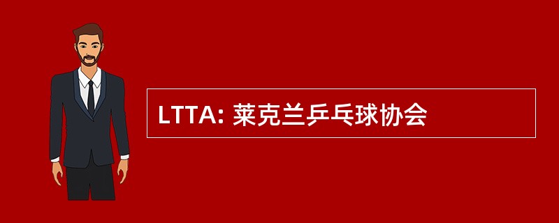 LTTA: 莱克兰乒乓球协会