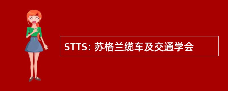 STTS: 苏格兰缆车及交通学会