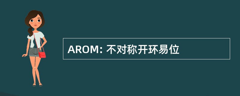 AROM: 不对称开环易位