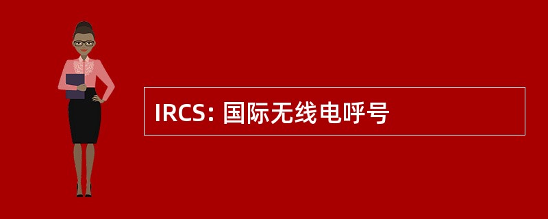 IRCS: 国际无线电呼号