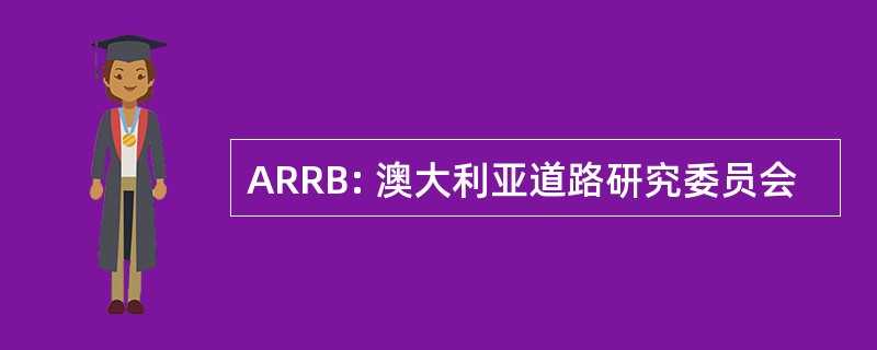 ARRB: 澳大利亚道路研究委员会