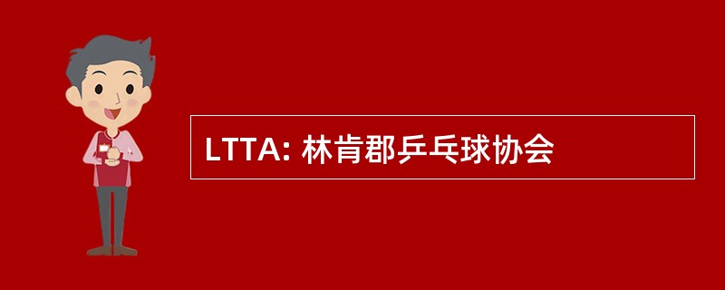 LTTA: 林肯郡乒乓球协会