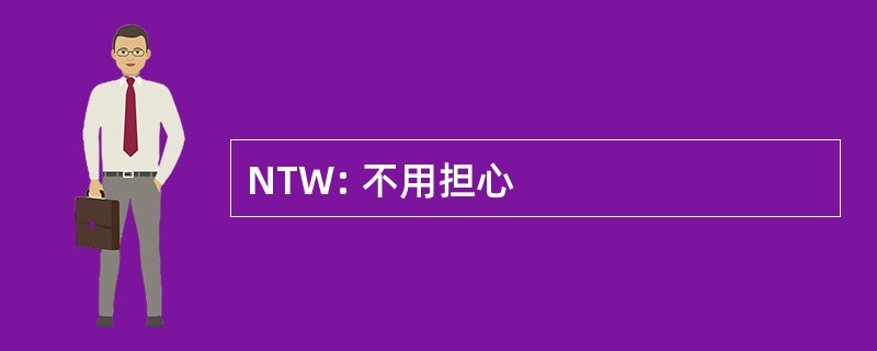 NTW: 不用担心