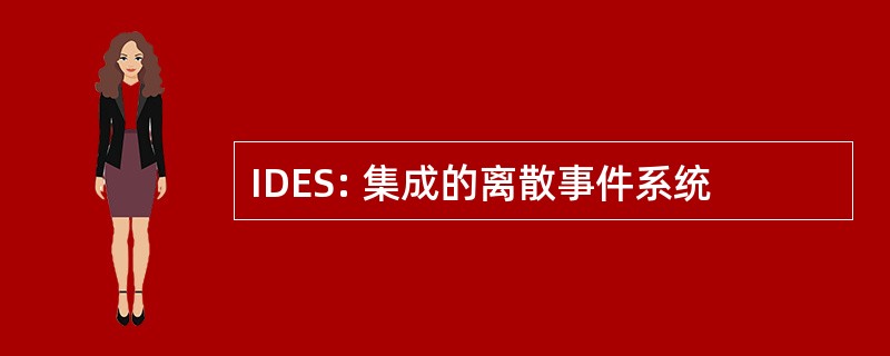 IDES: 集成的离散事件系统