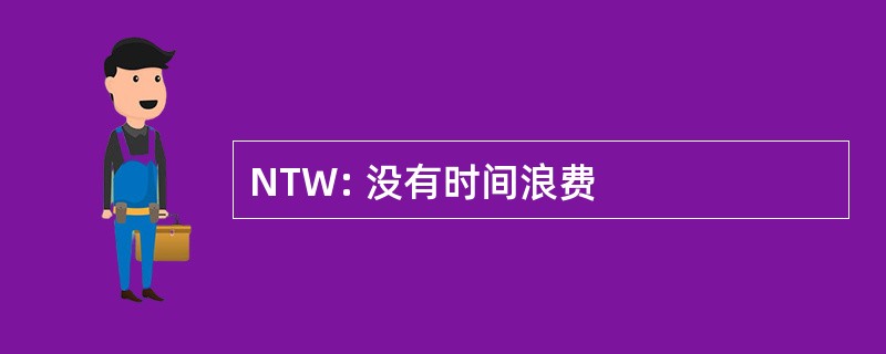 NTW: 没有时间浪费