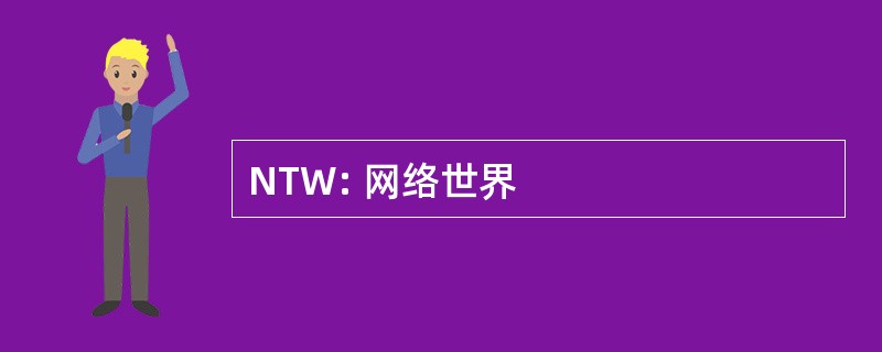 NTW: 网络世界