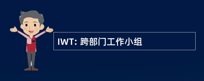 IWT: 跨部门工作小组