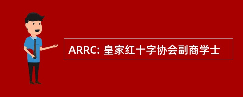 ARRC: 皇家红十字协会副商学士