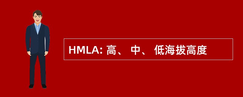 HMLA: 高、 中、 低海拔高度