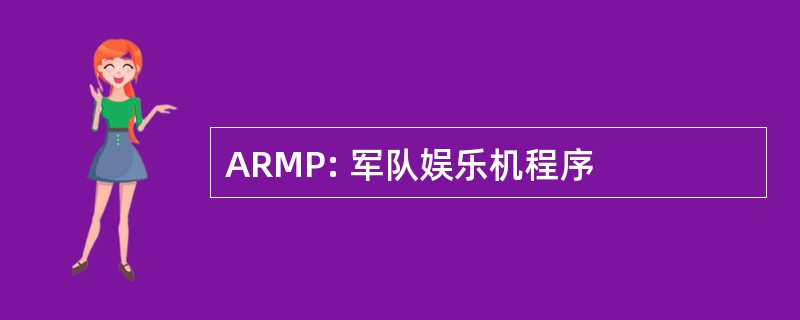 ARMP: 军队娱乐机程序