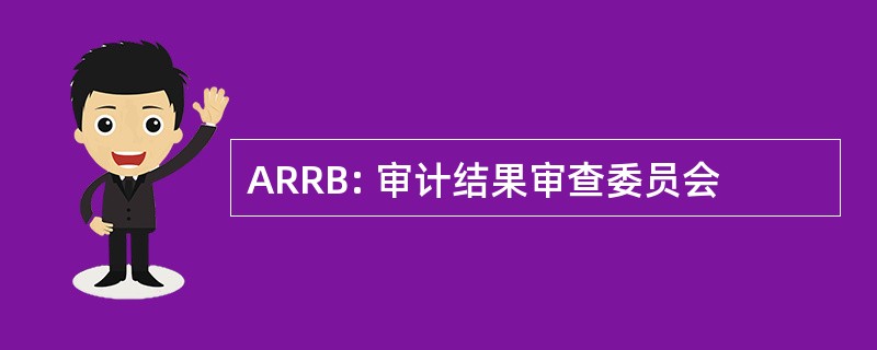 ARRB: 审计结果审查委员会