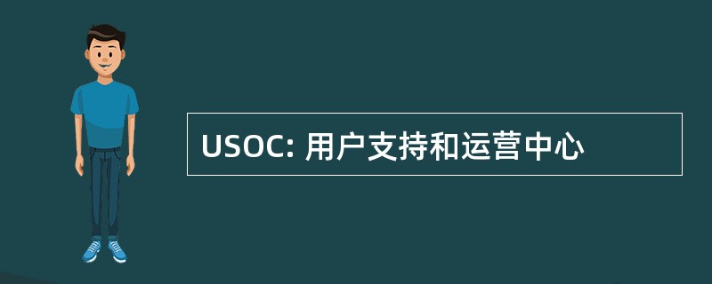 USOC: 用户支持和运营中心