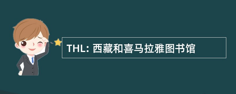 THL: 西藏和喜马拉雅图书馆