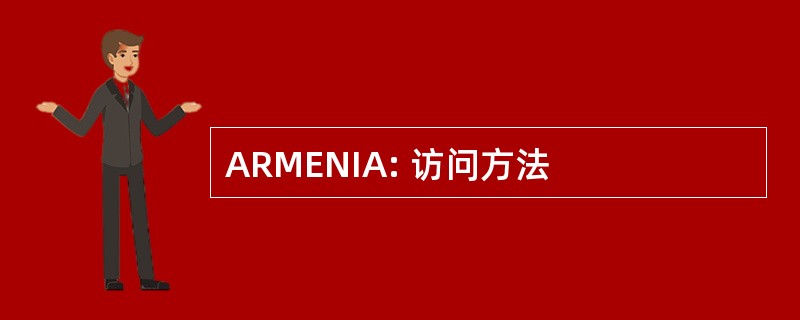 ARMENIA: 访问方法