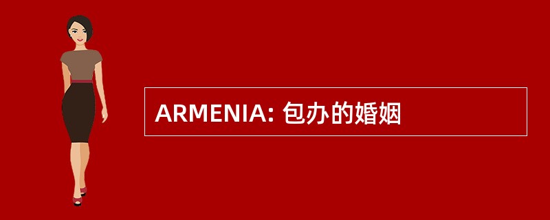 ARMENIA: 包办的婚姻