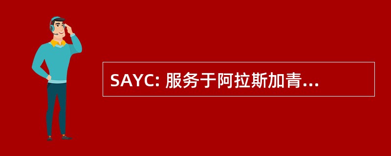 SAYC: 服务于阿拉斯加青年反共救国团