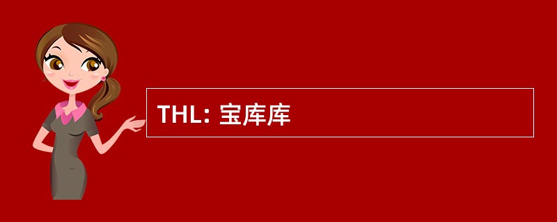 THL: 宝库库