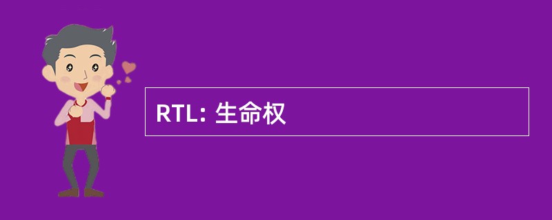 RTL: 生命权