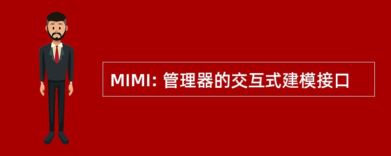 MIMI: 管理器的交互式建模接口