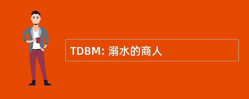 TDBM: 溺水的商人