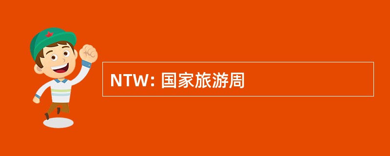 NTW: 国家旅游周