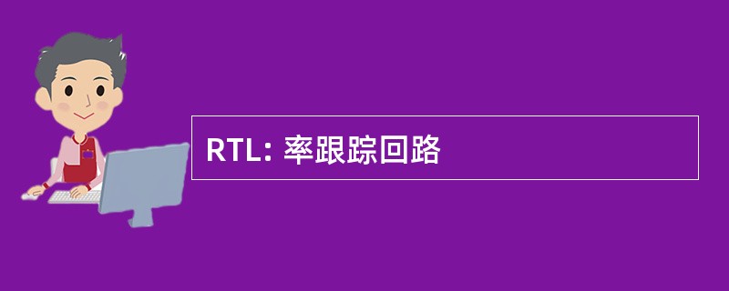 RTL: 率跟踪回路