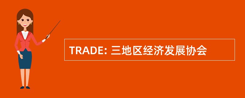 TRADE: 三地区经济发展协会