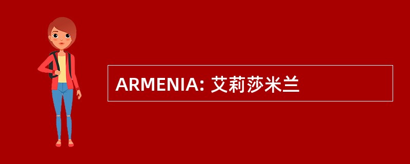 ARMENIA: 艾莉莎米兰