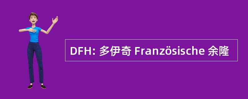 DFH: 多伊奇 Französische 余隆