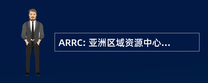 ARRC: 亚洲区域资源中心的人权教育