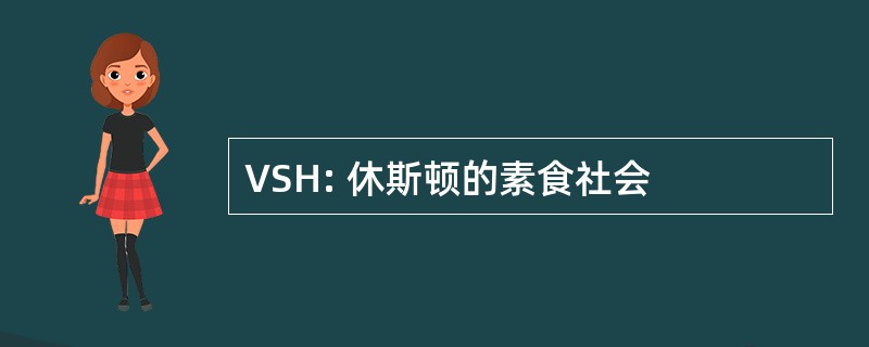 VSH: 休斯顿的素食社会