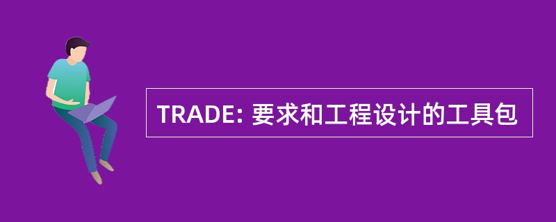 TRADE: 要求和工程设计的工具包