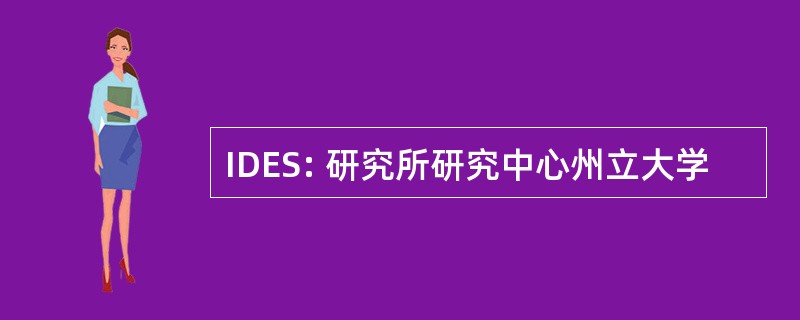 IDES: 研究所研究中心州立大学