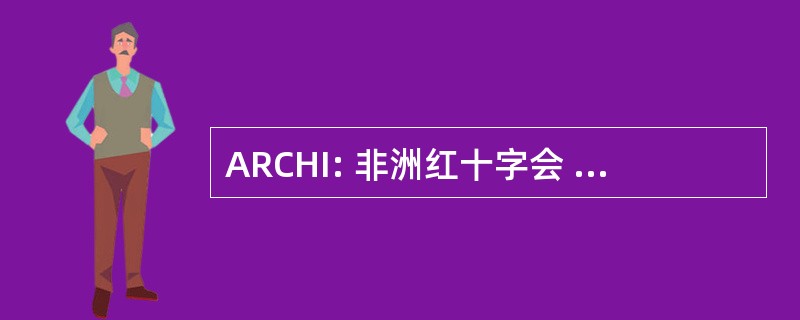 ARCHI: 非洲红十字会 & 红新月保健倡议 2010