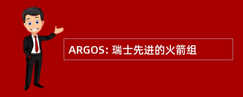 ARGOS: 瑞士先进的火箭组