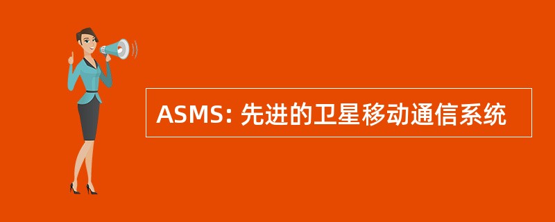 ASMS: 先进的卫星移动通信系统