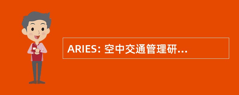 ARIES: 空中交通管理研究和工业企业研究