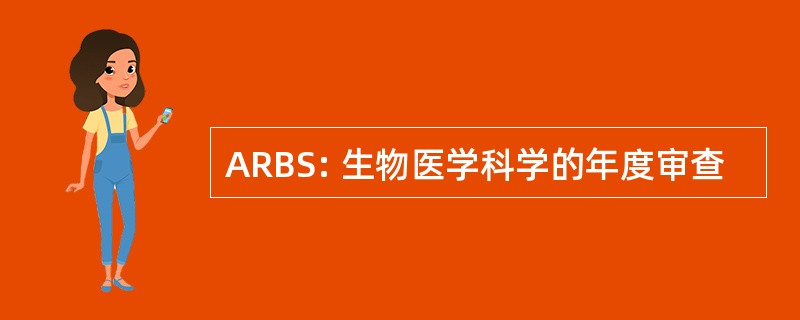 ARBS: 生物医学科学的年度审查