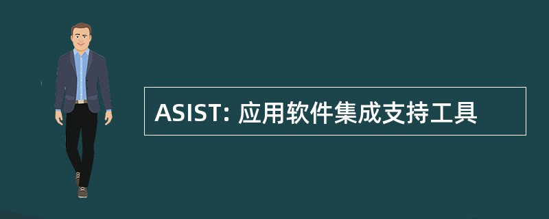 ASIST: 应用软件集成支持工具